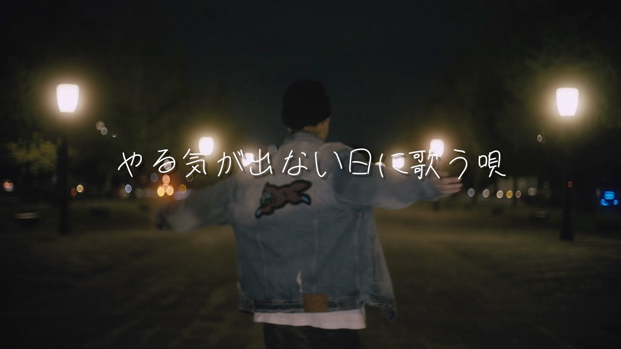 GINTA - やる気が出ない日に歌う唄 (Official Music Video)