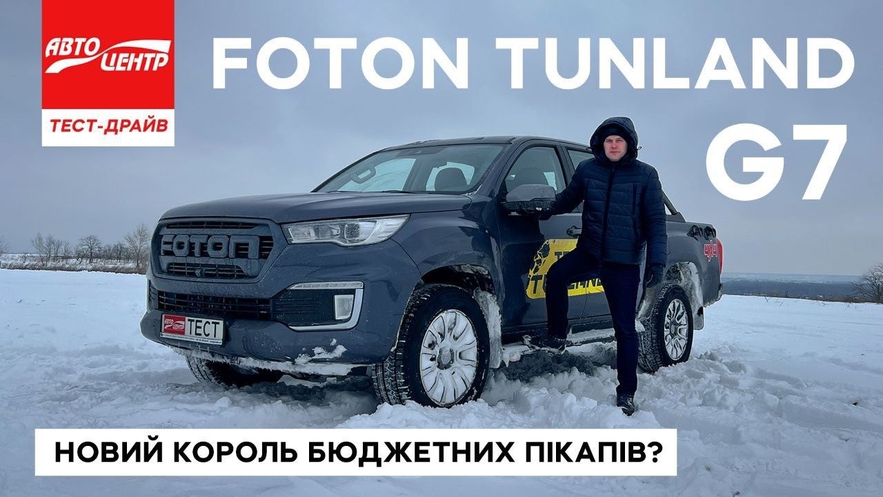 Foton Tunland G7: новий гравець на ринку пікапів