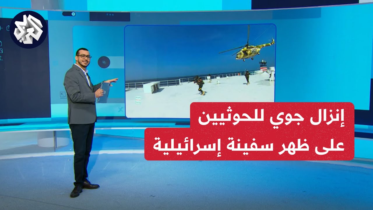 كأنها مشاهد من فيلم .. تفاصيل سيطرة الحوثيين على سفينة إسرائيلية واقتيادها لليمن.. وهذه شروط إعادتها