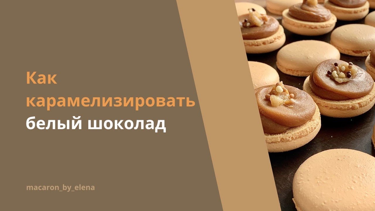 Как карамелизировать белый шоколад / How to caramelize white chocolate