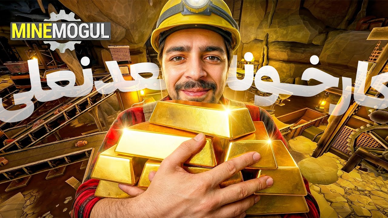 پشمام به شمش طلا رسیدم ( ماینر های خفن تر خریدم ) ! ⛏️🔥 | MineMogul