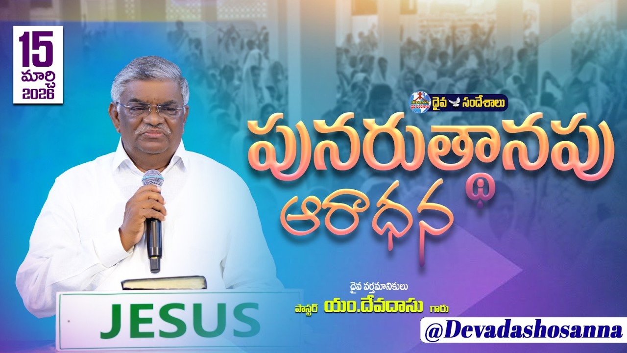 🔴15.03.2026 || SUNDAY SERVICE || పునరుత్థానపు ఆరాధన || HOSANNA MANDIR, NUZVID ROAD, H.JUNCTION