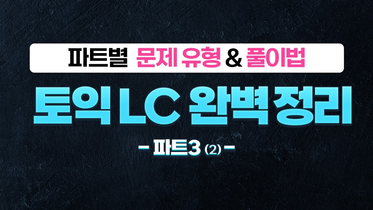 제발 핵심만 보세요!! 토익 독학러를 위한 LC 벼락치기 유형 총정리 [5탄: 파트3(2)]