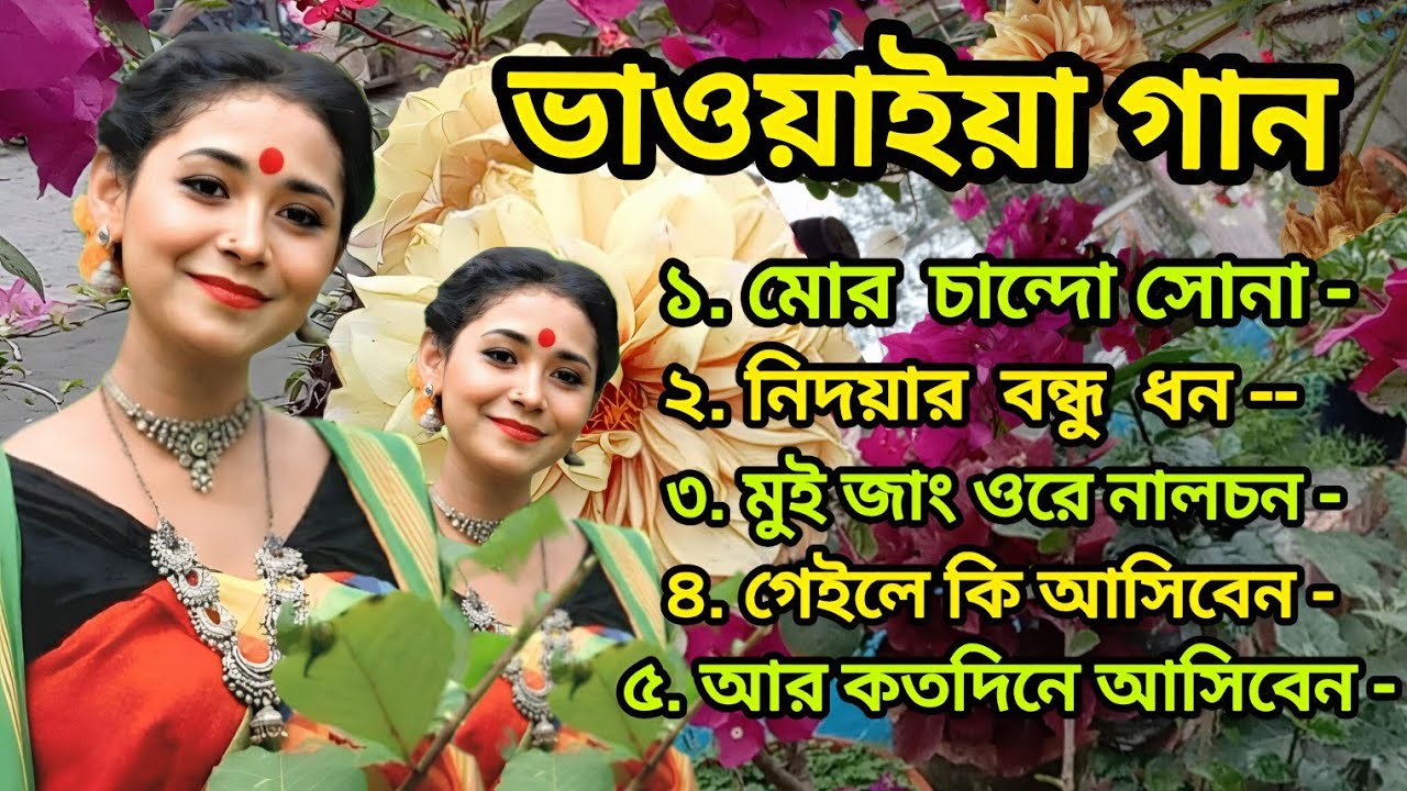 মন কাঁদানো ভাওয়াইয়া গান | Best Bhawaiya Songs 2026 | গ্রামবাংলার হৃদয়ছোঁয়া রাজবংশী ভাওয়াইয়া সুর 🌾🎧