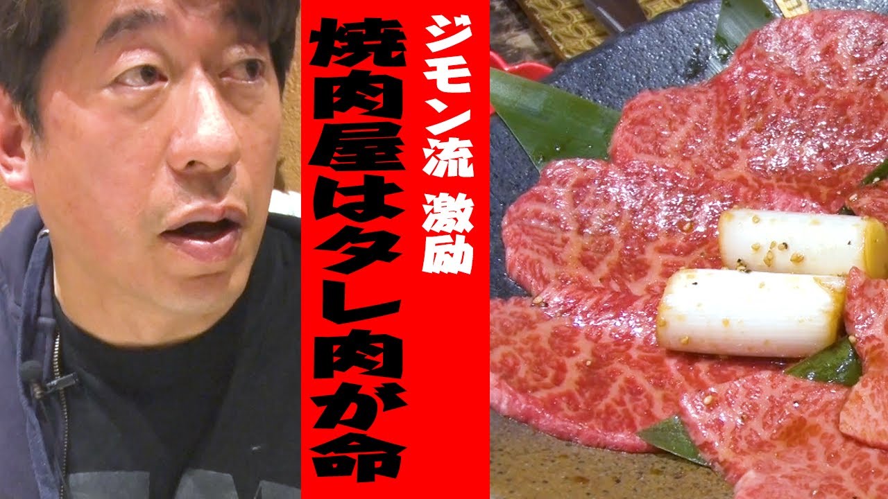【焼肉愛】ジモンが超こだわる、タレ肉の評価！激怒か？店主の反応は？ジモン流 激励に愛はあるのか？