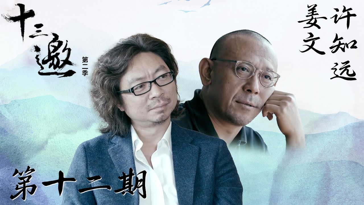 【十三邀 第二季】第12期：许知远对话姜文