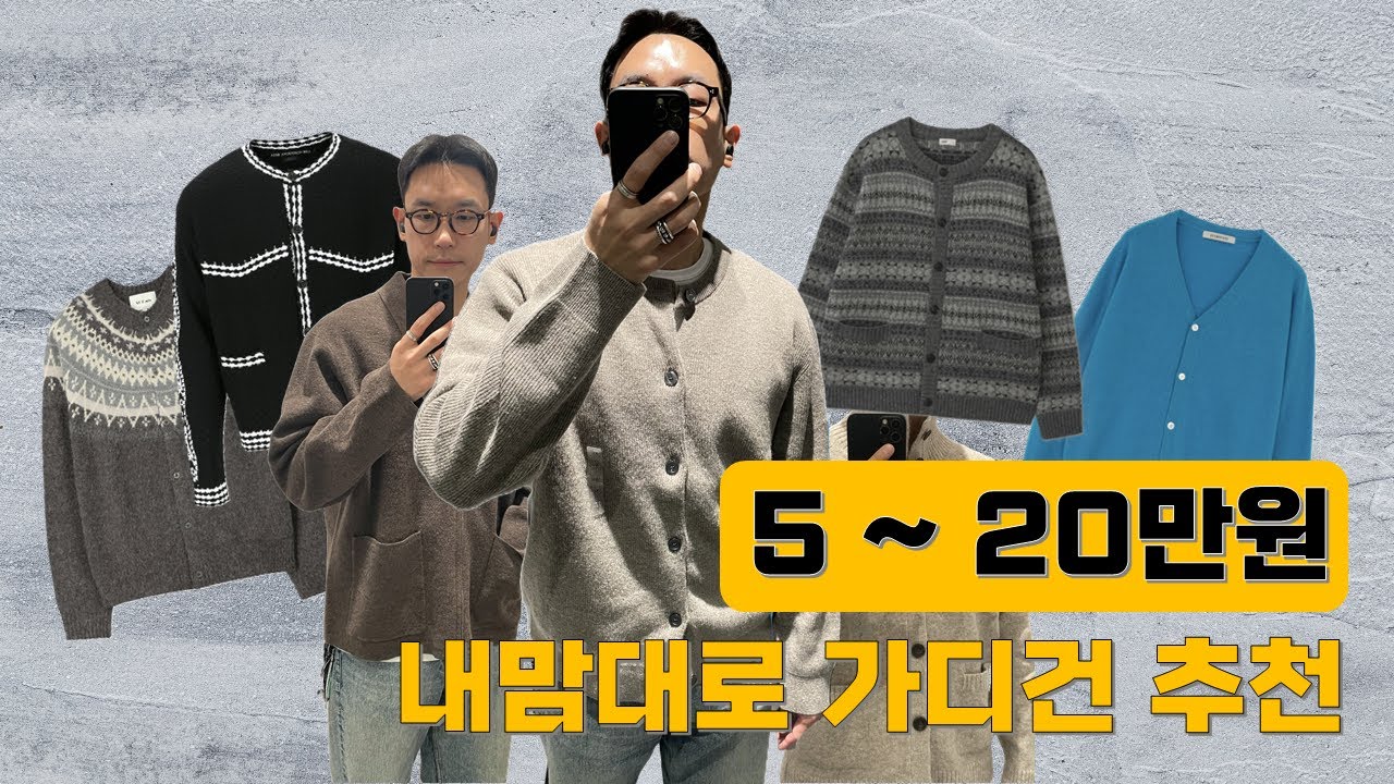 가디건 쇼핑 좀 도와드릴까요?? ㅣ 유니클로, 브라운야드, 어나더오피스, 아트이프액츠, 앤더슨벨, 스테디에브리웨어