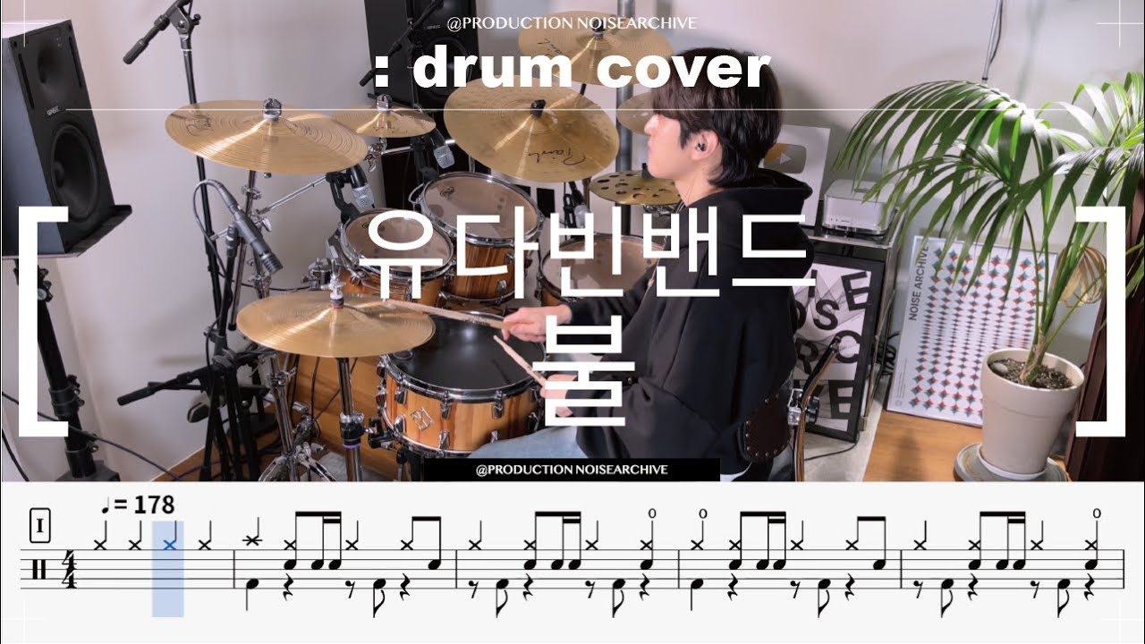 유다빈 밴드-불 드럼커버(연주,악보,drumcover)