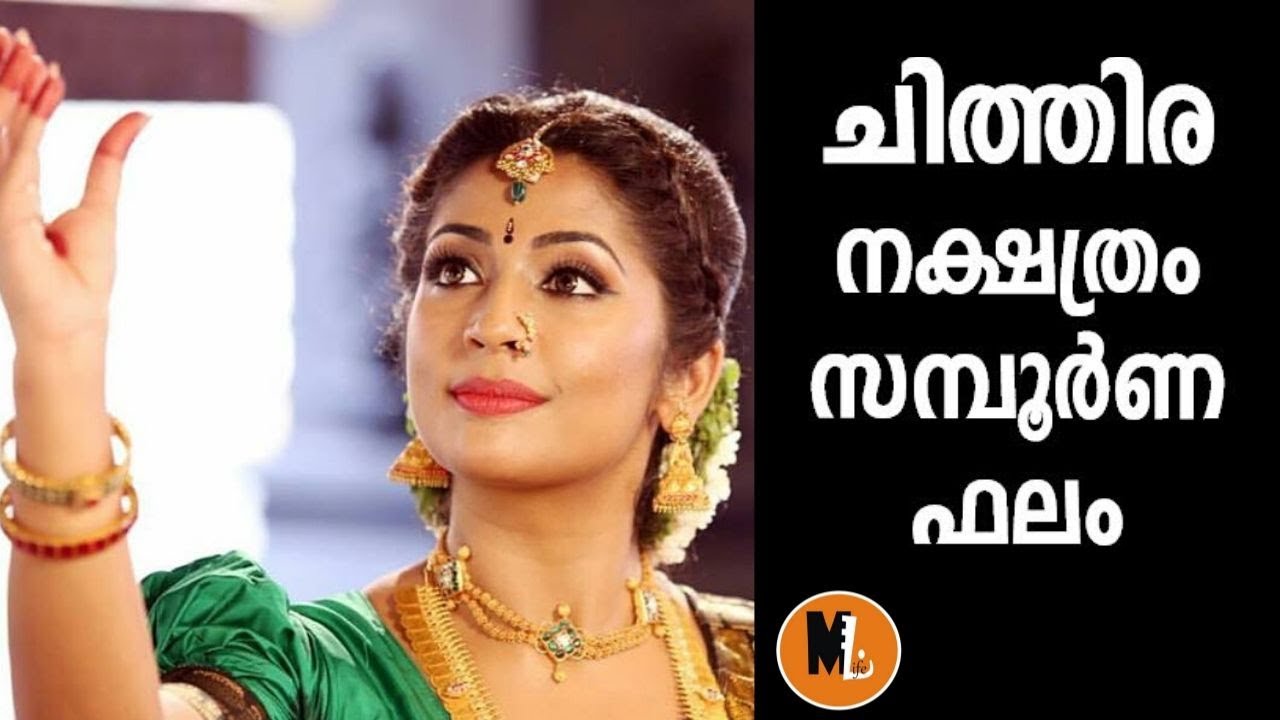 ചിത്തിര സമ്പൂര്‍ണ്ണ പാദഫലം , യോഗങ്ങള്‍ , ദശാ കാലങ്ങള്‍ , പൊതു ഫലങ്ങള്‍  2020 |CHITHIRA NAKSHTRAM