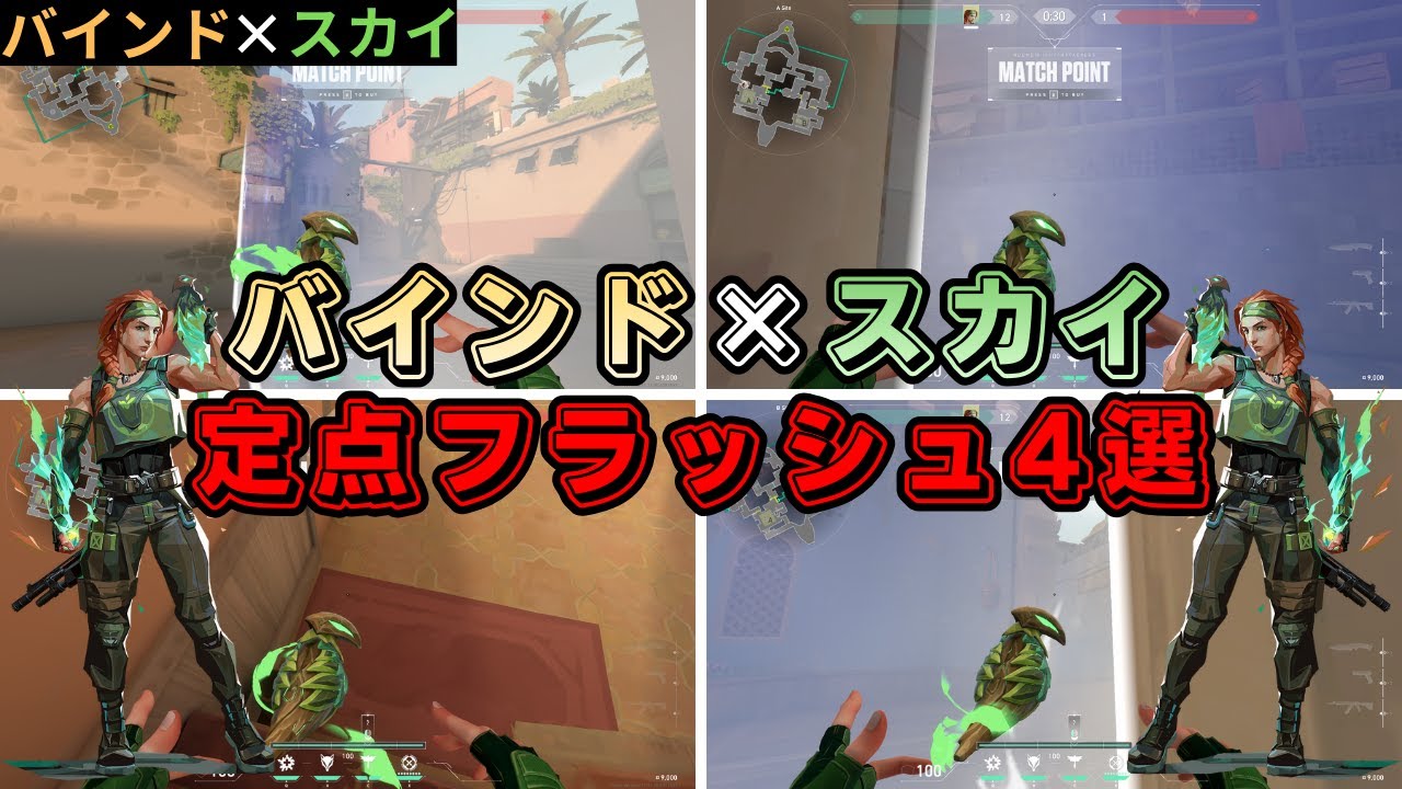 【VALORANT】バインド×スカイの最強定点フラッシュ4選【バインド】【スカイ】