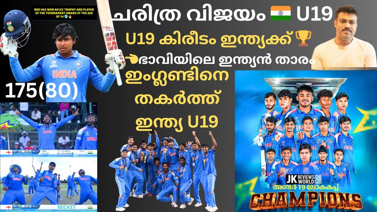 ഇംഗ്ലണ്ടിനെ തകർത്ത് ഇന്ത്യ U19 കിരീടം 🏆 | വൈഭവ് സൂര്യവൻഷിയുടെ 175 റൺസ് ചരിത്രം