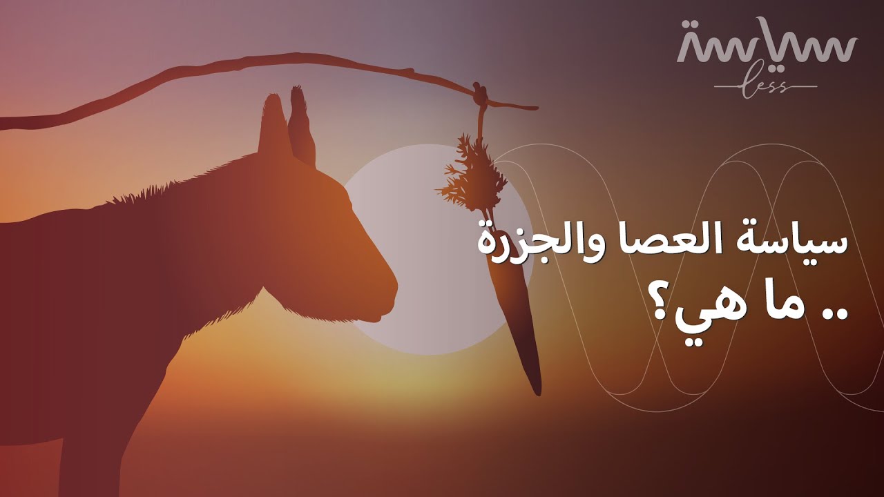 العصا والجزرة بين كوريا الشمالية وأميركا