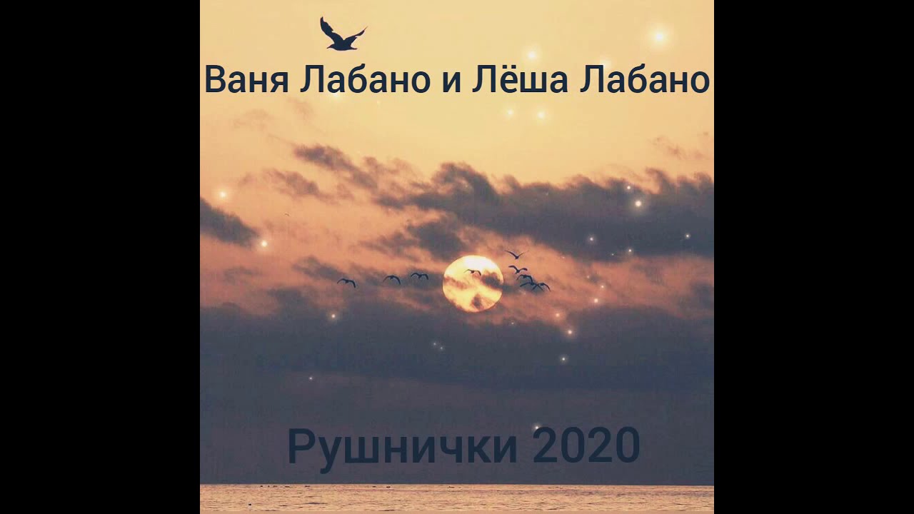 Ваня и Лёша Лабаны - Рушнички 2020