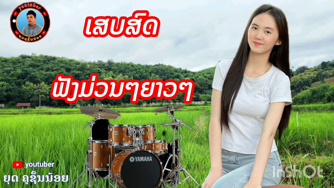 รวมเสบสด ฟังยาวๆม่วนๆ 