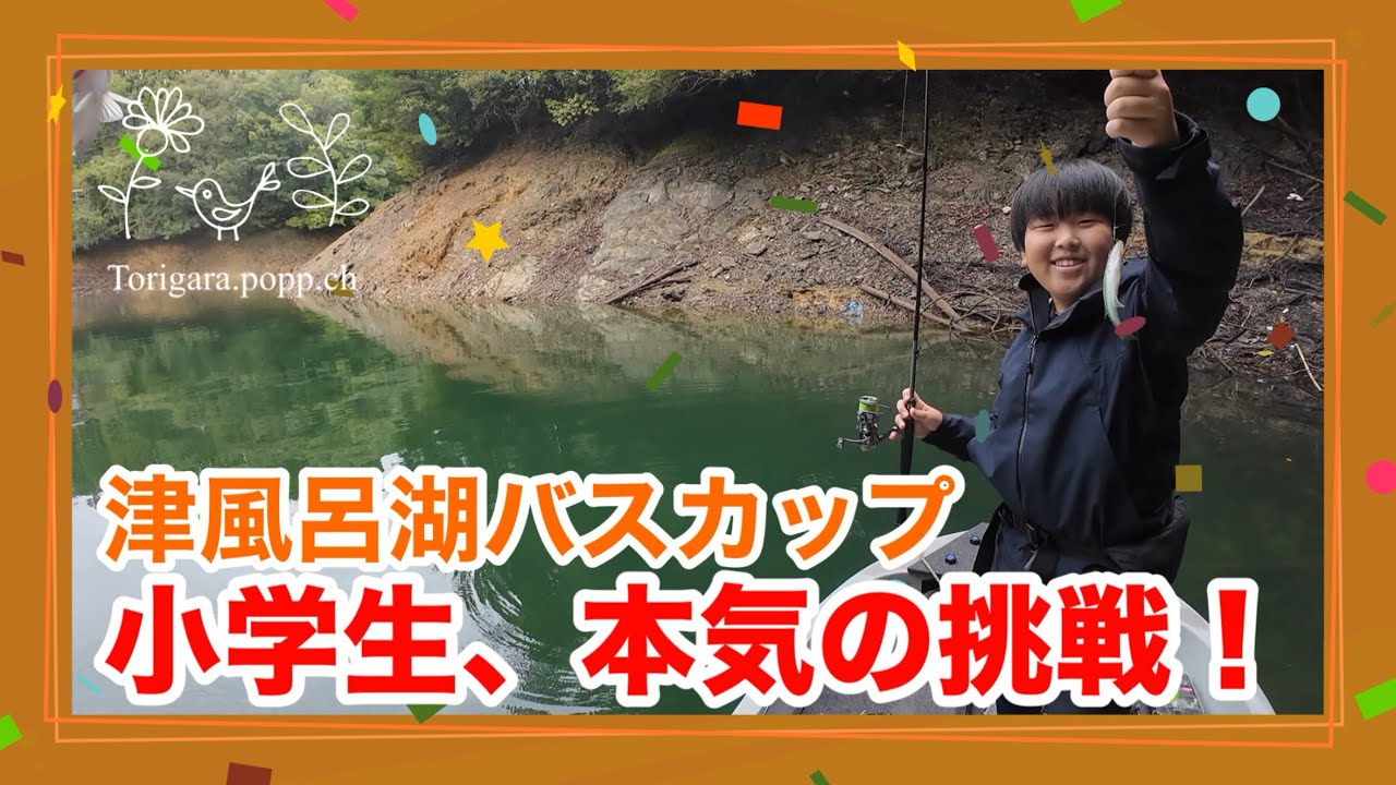 【奇跡】小学生が“初めてのバス釣り大会”でまさかの結末…！【とりがらポッポちゃんねる】