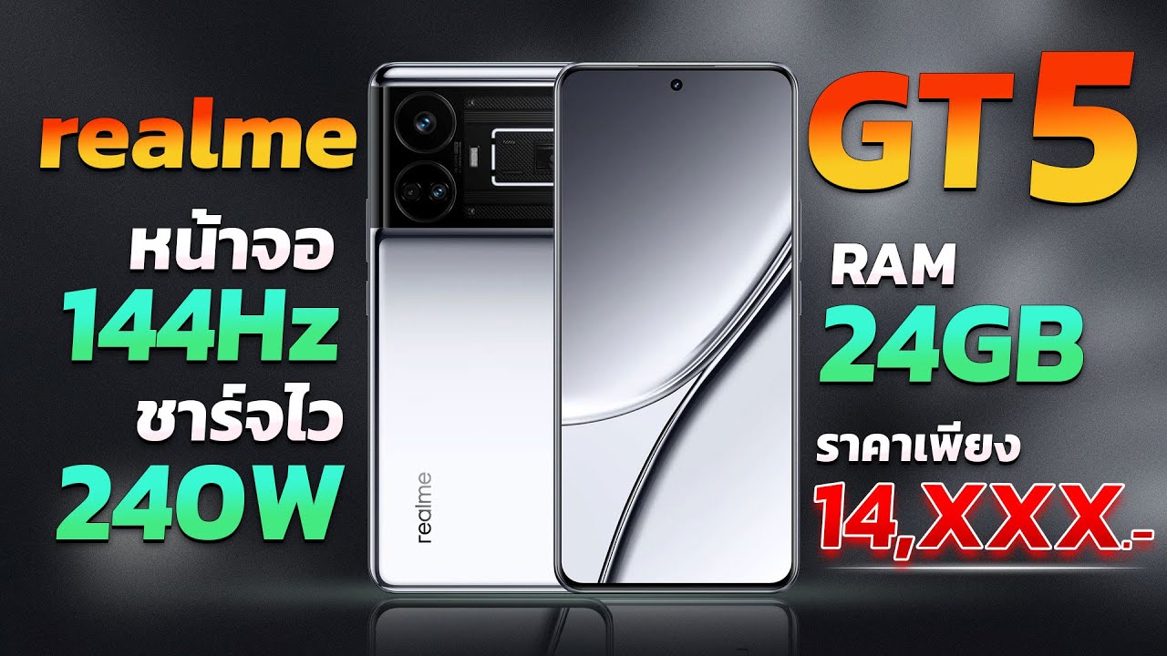 เปิดตัว realme GT5 มือถือระดับเรือธง!! Snap 8 Gen 2 แรม 24GB ชาร์จเร็ว 240W ราคา 14,XXX บาท