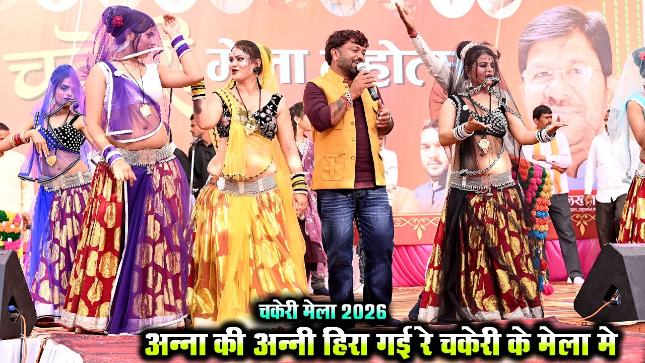 Desi rai | अन्ना की अन्नी हिरा गई रे चकेरी के मेला मे देशी राई | चकेरी मेला | महिपाल ठाकुर विनीता 