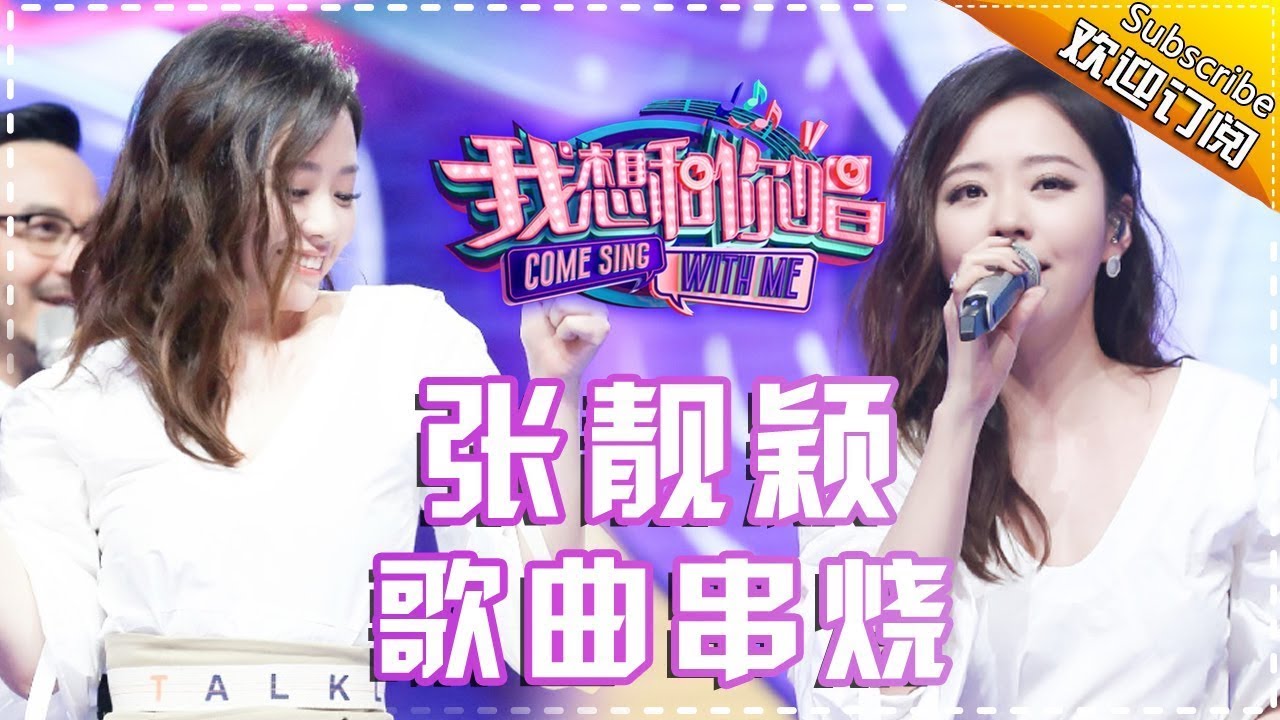 海豚精灵：张靓颖 人美歌甜治愈人心——《我想和你唱2》歌曲串烧 Come Sing With Me S02【我是歌手官方频道】
