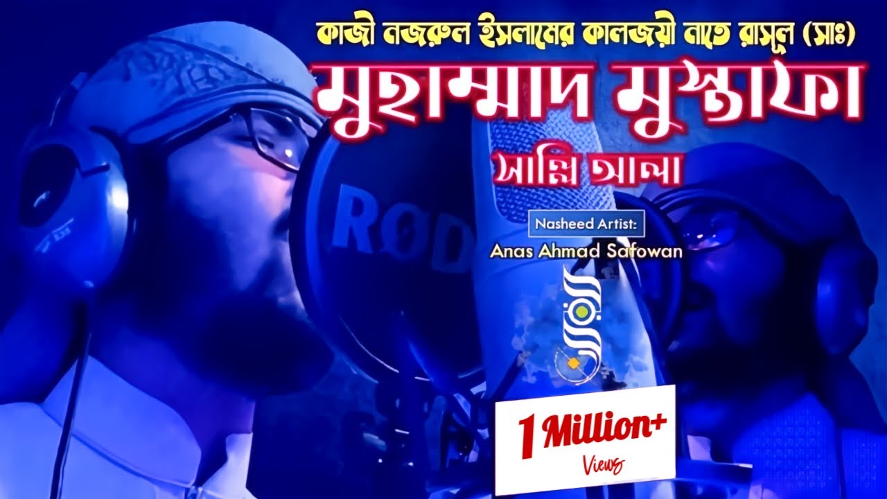 কবি নজরুলের সেরা নাতে রাসূল সঃ| Muhammad Mustafa | মুহাম্মাদ মুস্তফা সাল্লি আলা | Anas Ahmad Safowan