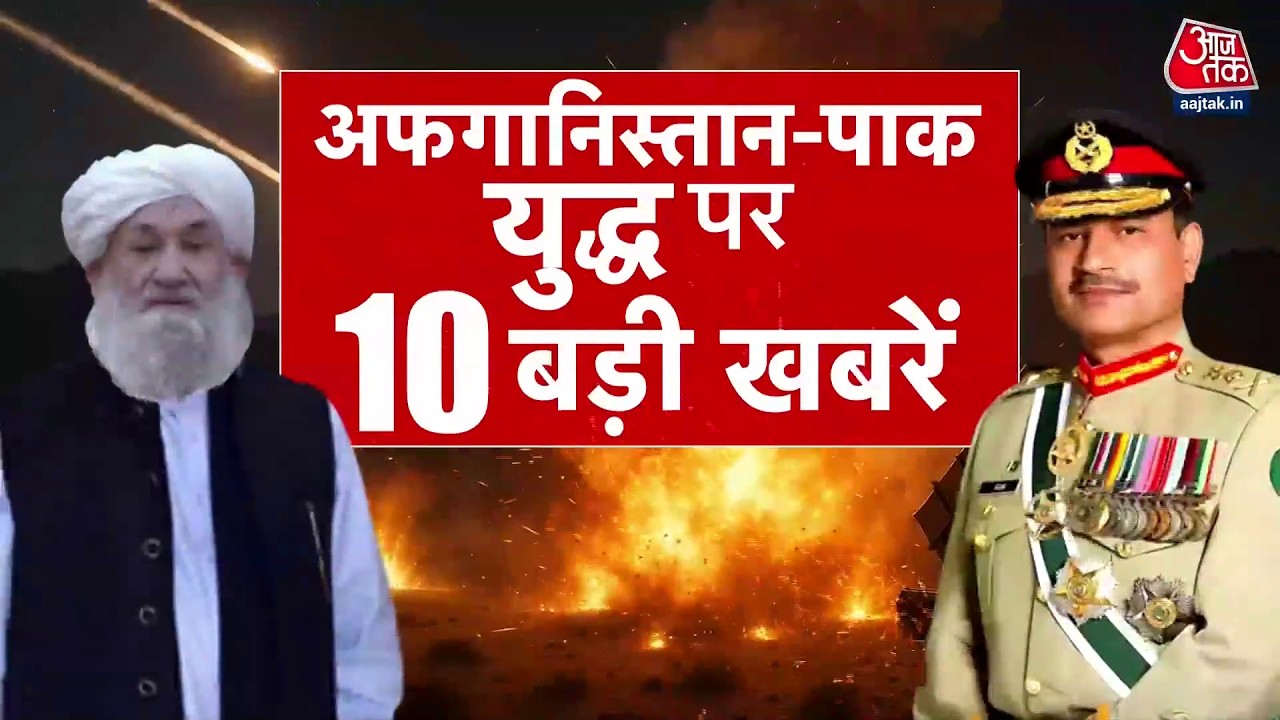 DasTak: Pakistan-Afghanistan War से जुड़ी आज की दस बड़ी खबरें | Taliban | Pakistan Army | Aaj Tak