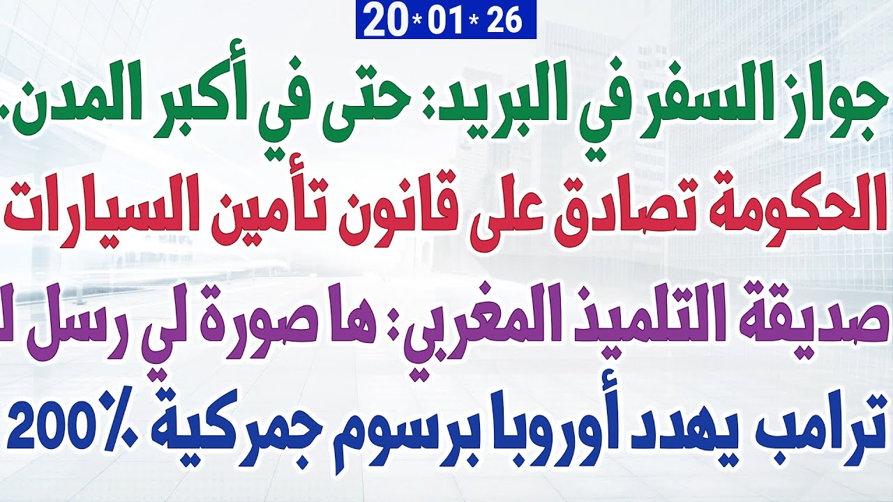 جواز السفر في البريد: حتى في أكبر المدن + الحكومة تصادق على قانون تأمين السيارات + ترامب يهدد أوروبا