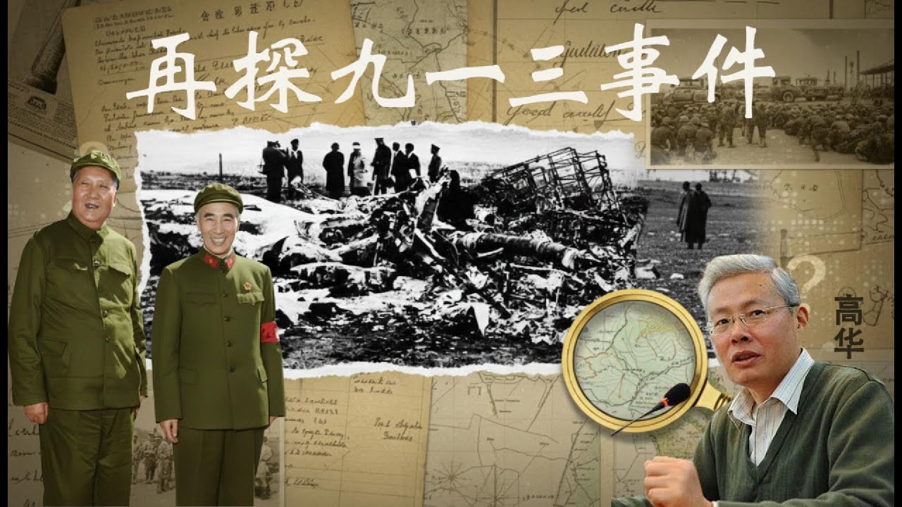 高华教授讲座：再探九一三事件 | 毛泽东 | 林彪 | 九大 | 五七一工程纪要 | 温度尔汗 | 林立果 | 叶群 | 吴法宪 | 刘少奇 | 周恩来 | 高岗