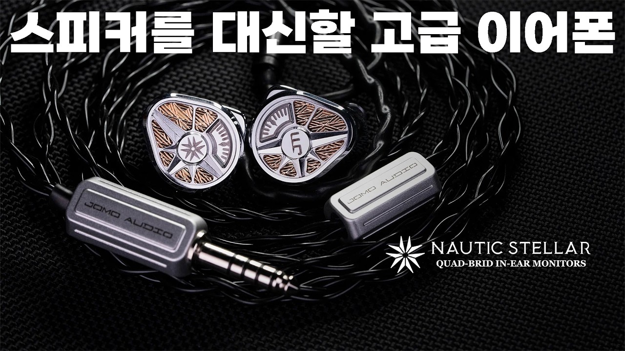 2개의 골전도 드라이버, 스피커를 대체할 고급 이어폰 | Jomo Nautic Stellar