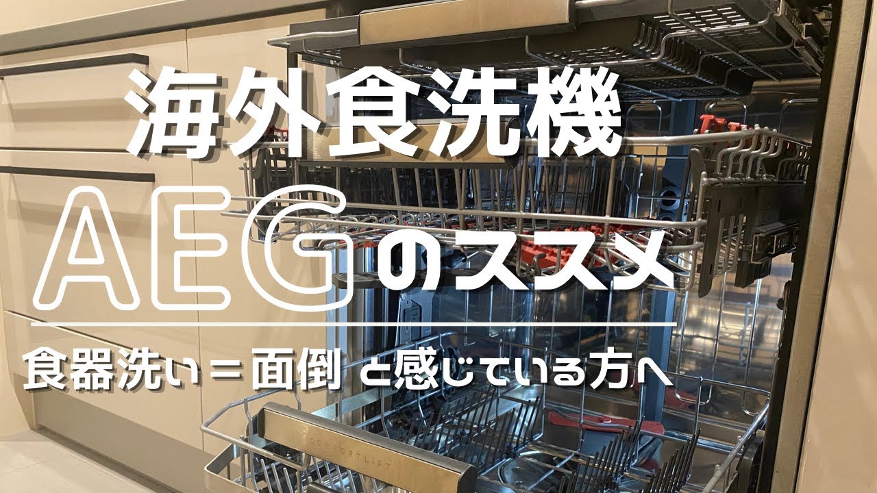 【リノベーション】ドイツ製 海外食洗機AEGはいかがでしょう？