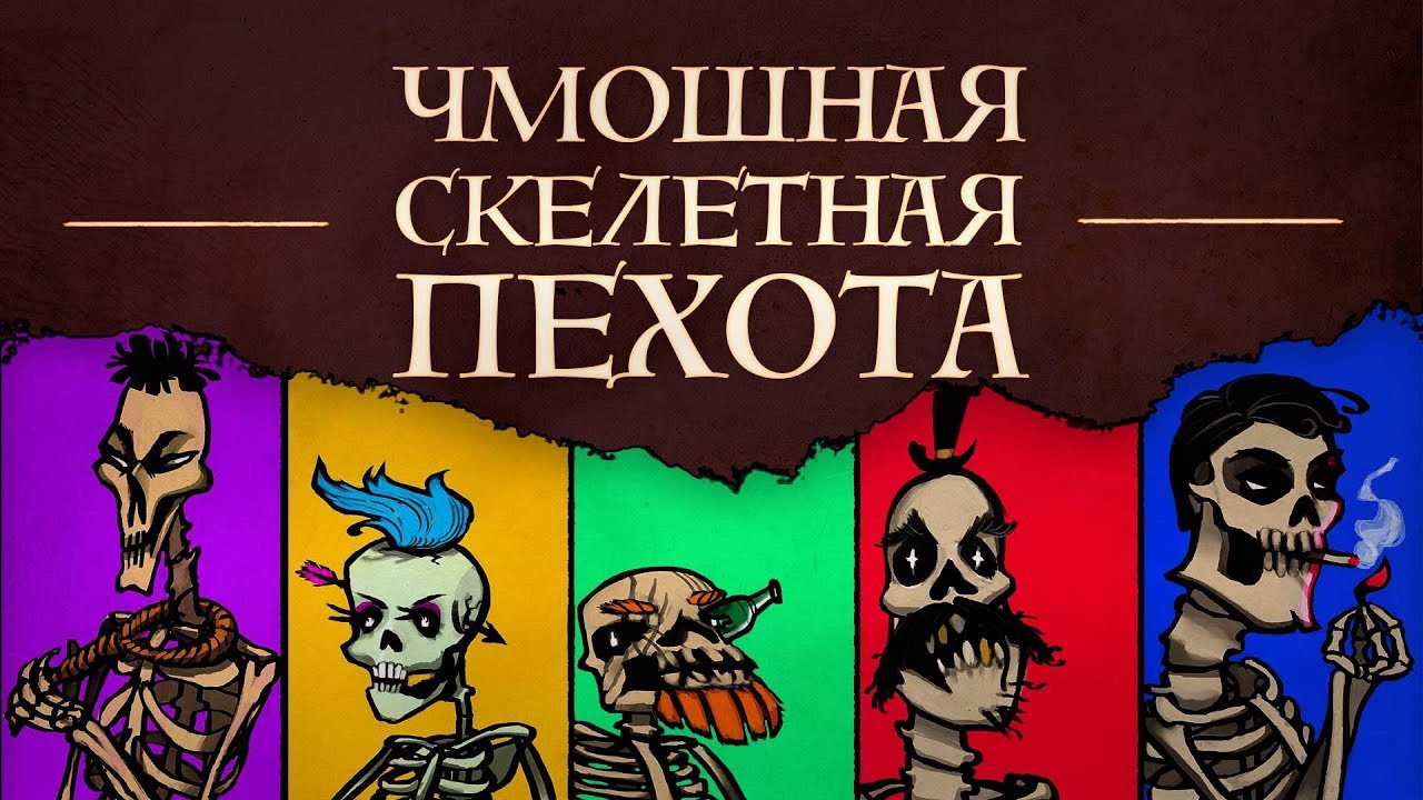 Чмошная Скелетная Пехота | НРИ