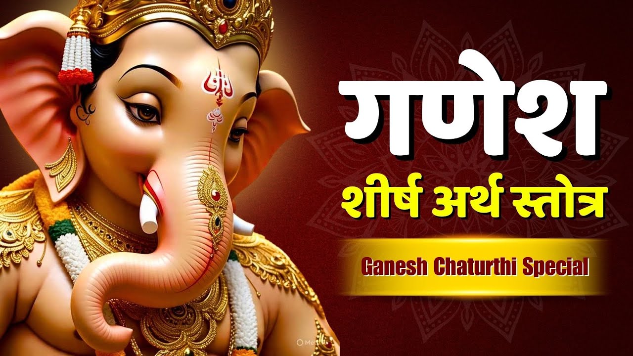 श्री गणपति अथर्वशीर्ष पाठ | श्री अथर्वशीर्ष स्तोत्र | गणेश जी को प्रसन्न करने का शक्तिशाली स्तोत्र