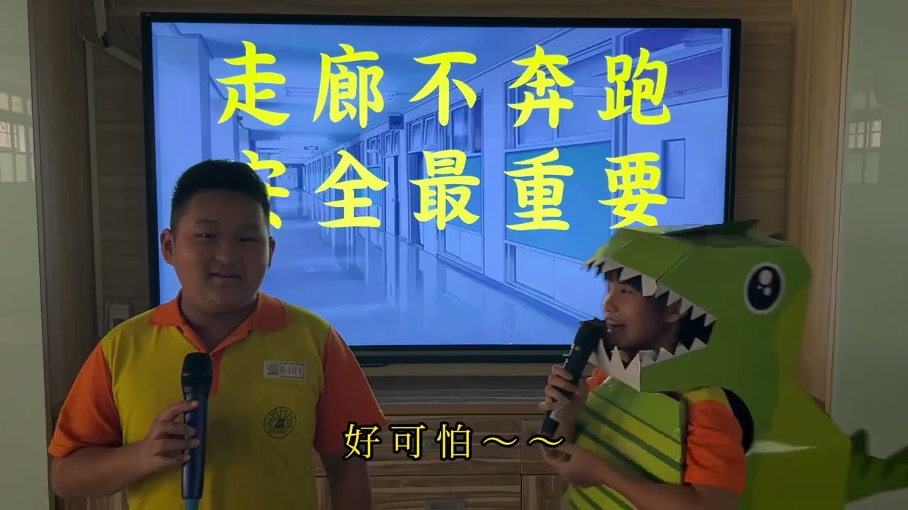 新屋國小走廊不奔跑安全最重要宣導影片
