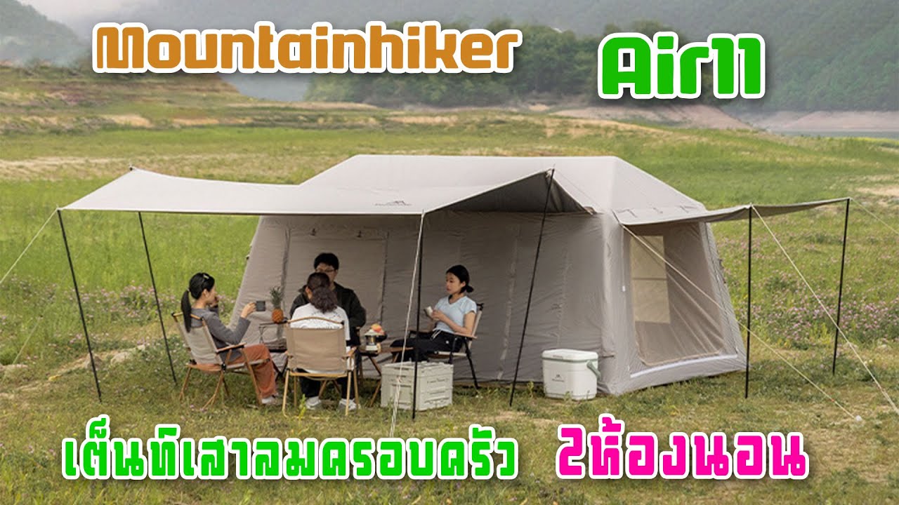 [รีวิว] Mountainhiker Air11 เต็นท์เสาลม 2ห้องนอน ขนาดใหญ่ ราคาดีย์งามต่อใจ