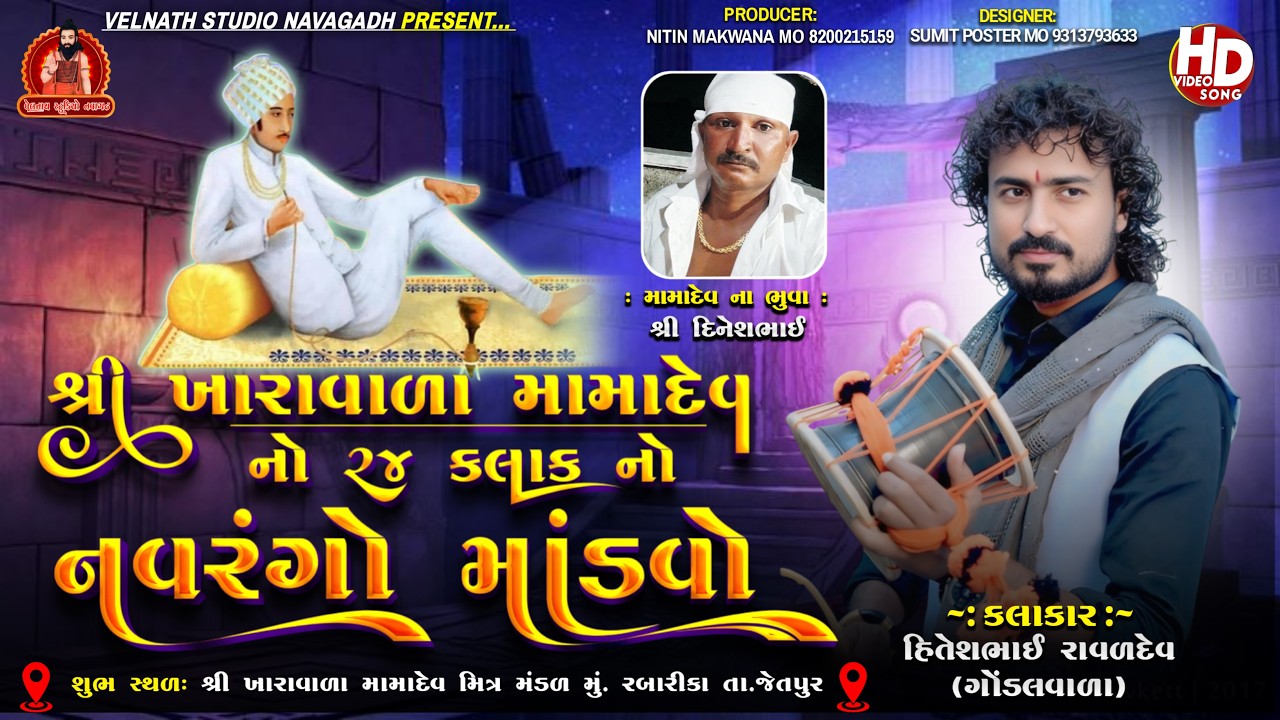 🔴 લાઇવ 🔴 *રબારીકા ગામે શ્રી ખારાવાળા મામા દેવ નો માંડવો તારીખ 17/3/2026
