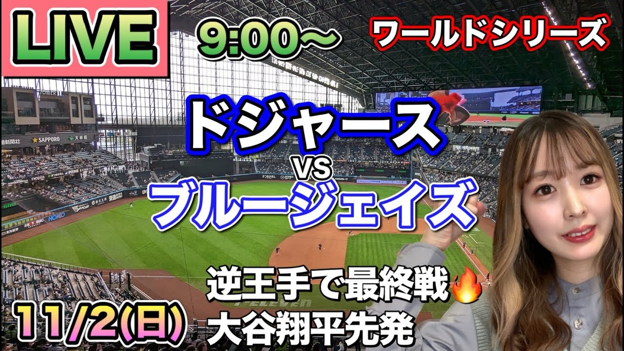 【山本由伸MVP】中0日登板‼️【死闘延長戦】逆転勝利で球団史上初WS連覇‼️ドジャース vs ブルージェイズ ⚾ワールドシリーズ最終戦 25/11/2