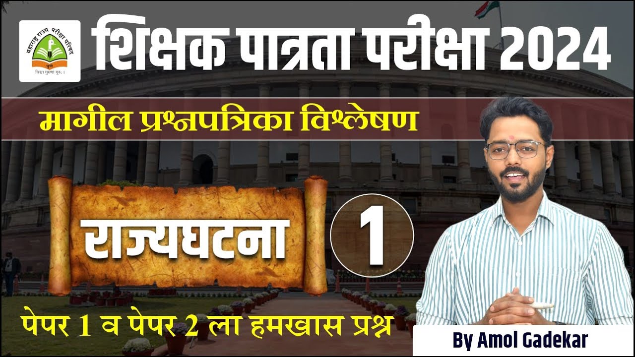 TET-शिक्षक पात्रता परीक्षा | मागील प्रश्नपत्रिका विश्लेषण | राज्यघटना Polity PYQ 1 | By Amol Gadekar