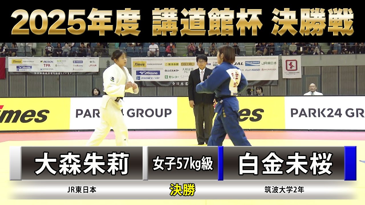 【BS11】女子決勝57kg級 大森朱莉vs白金未桜「2025年度 講道館杯全日本柔道体重別選手権大会」Kodokan Cup（2025年11月1日）