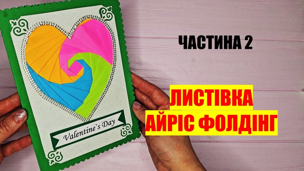 Листівка у техніці Айріс Фолдинг ✂️ Майстер-клас крок за кроком | Iris Folding Card Tutorial