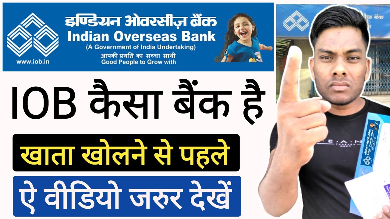 Indian Overseas Bank कैसा बैंक है खाता खोलना चाहिए या नहीं 🤔 इंडियन ओवरसीज बैंक कैसा बैंक है