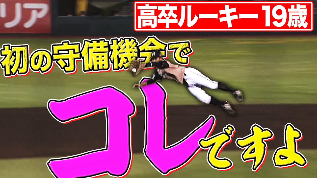 【高卒ルーキー】19歳・細川凌平『プロ初安打＋好守連発!!』