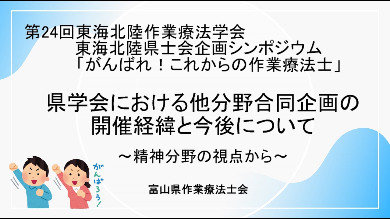 2025年度東海北陸作業療法学会　企画シンポジウム　「がんばれ！これからの作業療法士」～東海北陸地方の作業療法士会における最近のトピックスと今後の展望～　（富山県作業療法士会発表）