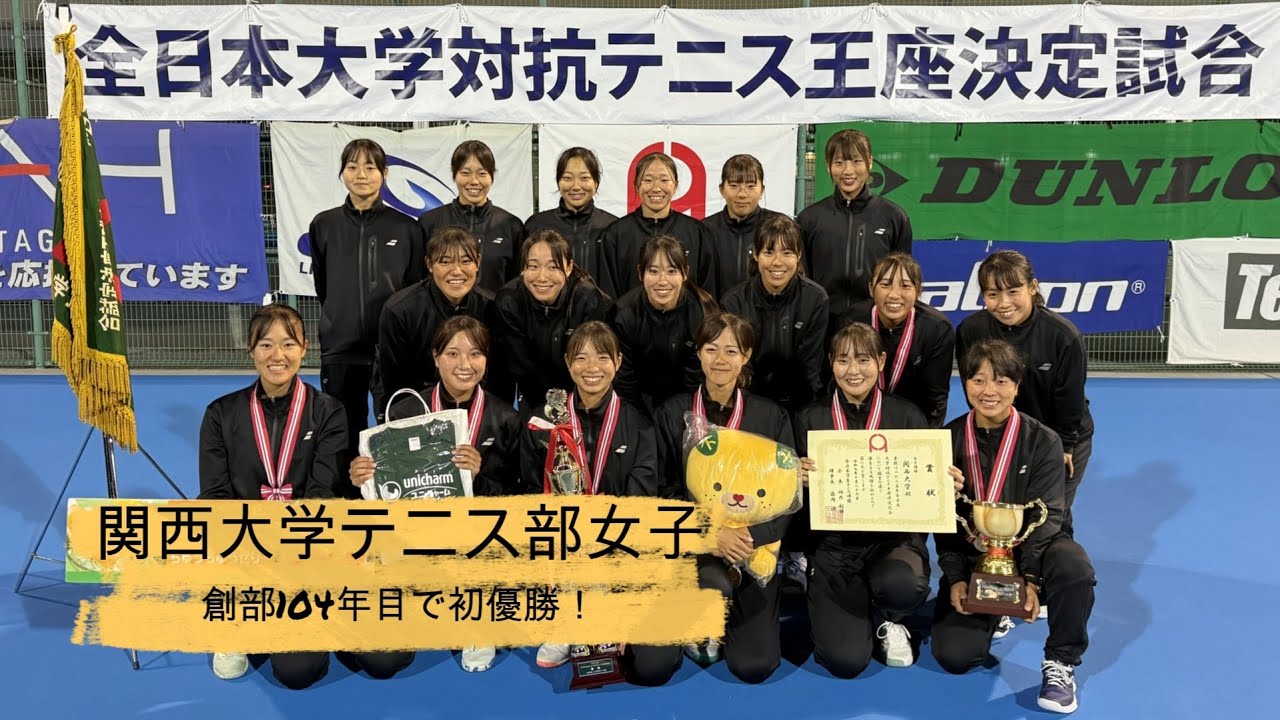 【関大テニス】＜前編＞2025年全日本大学対抗テニス王座決定試合女子決勝：関西大学が早稲田大学を３－２で下して創部104年目で悲願の初優勝！２－２で迎えたS1でエース山口主将が勝利、MVPは高山揺！