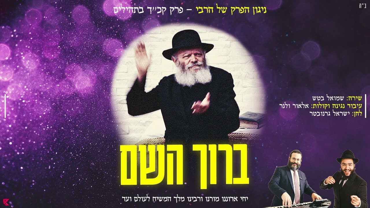 ברוך השם - ניגון הפרק של הרבי - תשפ״ה