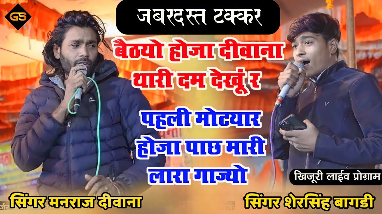 मनराज दीवाना ओर शेरसिंह बागडी के पहली बार खतरनाक टक्कर👉पहली मोटयार होजा पाछ दीवाना क लेरा गाज्यो तू