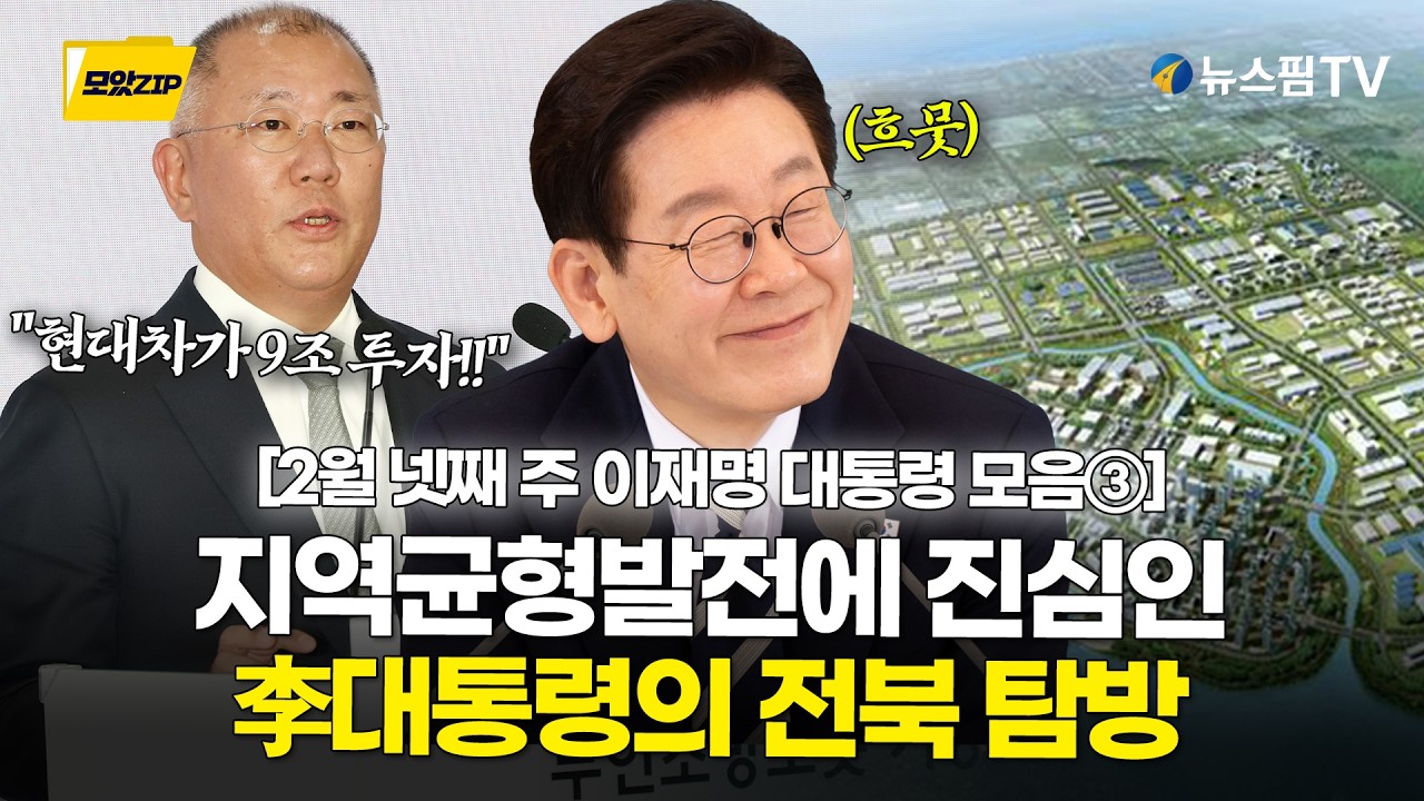 [스팟Live] 말로만 아닌 직접 방문까지! 지역균형발전에 진심인 李대통령의 전북 탐방 | 2월 넷째 주 이재명 대통령 모았zip ③