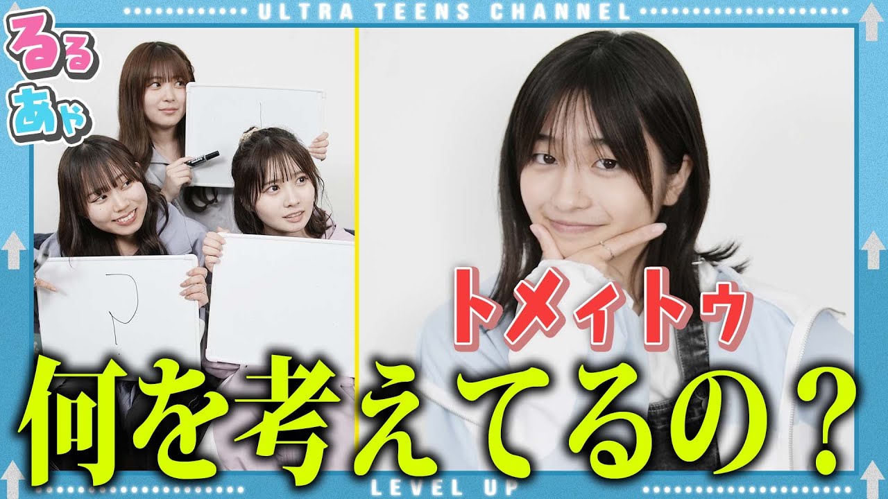 【激ムズ】トメィトゥの全てがわかる！理解度テストでメンバー大困惑ww本望あやか/実熊瑠琉/内山優花/沢田京海(超十代)