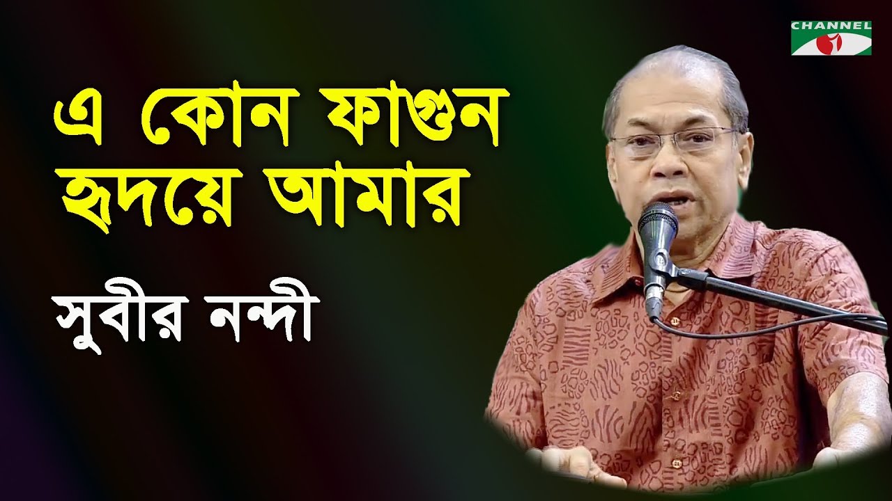 এ কোন ফাগুন হৃদয়ে আমার | E Kon Fagun Hridoye Amar | Subir Nandi | Channel i | IAV