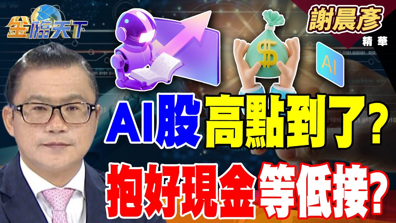 【精華】AI股高點到了？？ 抱好現金等低接？？ 普發1萬進錢包！！ 買ETF怎麼選？？#謝晨彥 #金臨天下  @tvbsmoney  20251110