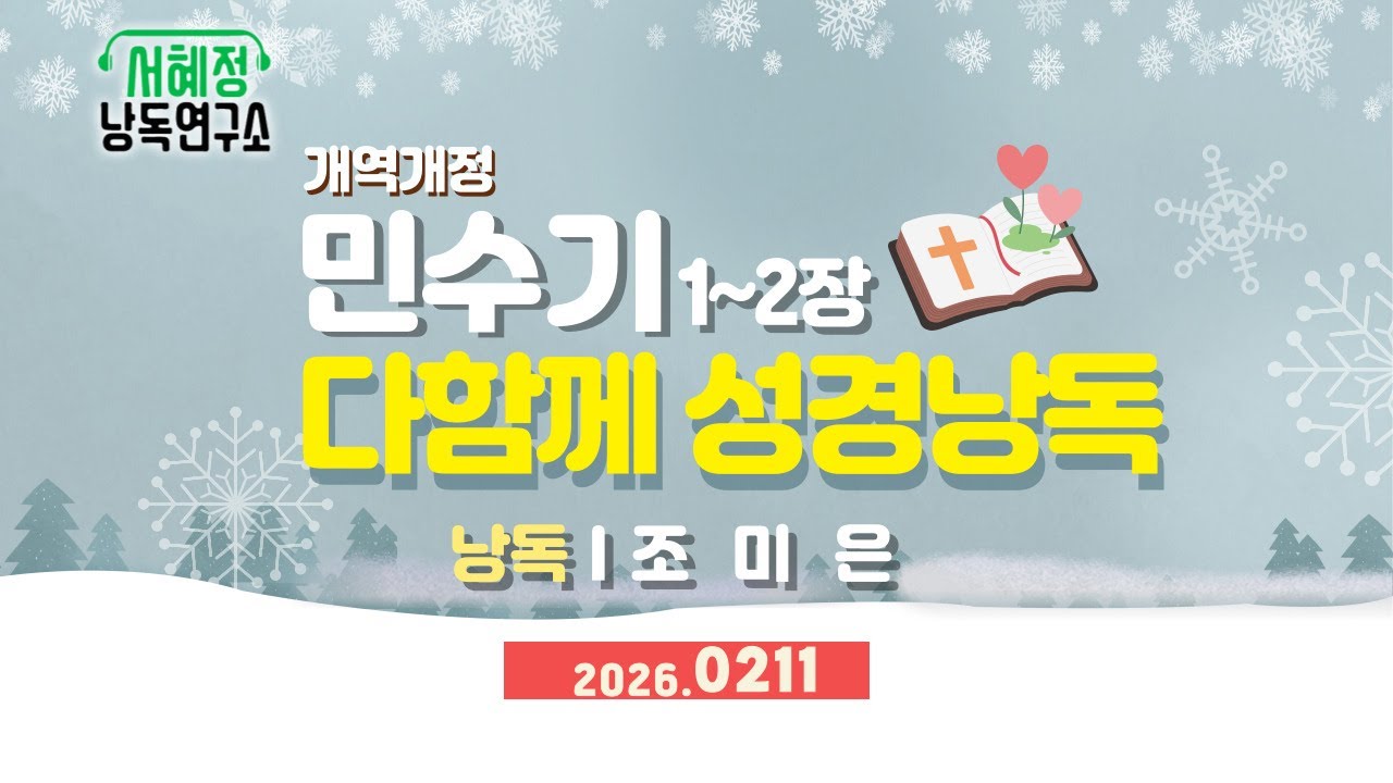 개역개정  민수기 1장~2장   | 서혜정낭독연구소 . 하낭 성경 낭독  | 낭독 조미은