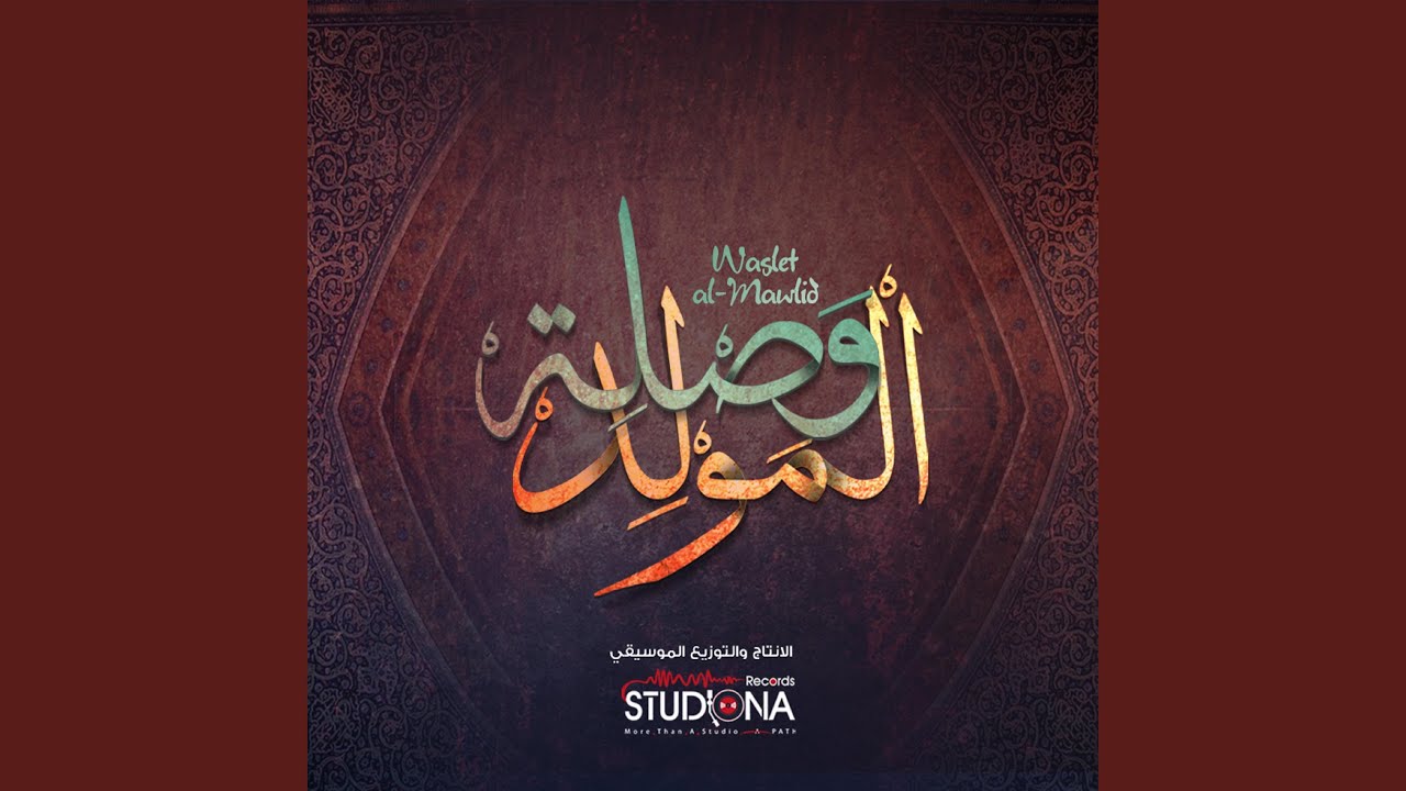 وصلة المولد - فريق استوديونا | Waslet Al-mawlid