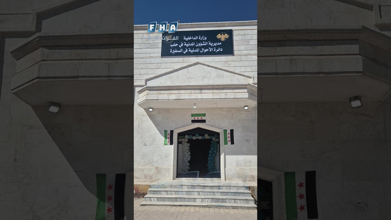 افتتاح مركز جديد للأحوال المدنية في السفيرة بريف حلب